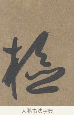檢 · 薛绍彭 · 草书（书体参考） · 大年帖 · 第 1 页