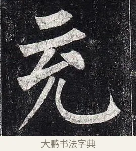 充 · 柳公权 · 楷书（书体参考） · 玄秘塔碑 · 第 4 页