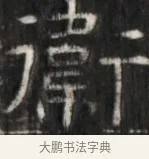 澍 · 佚名 · 魏碑（书体参考） · 东魏萧正表墓志铭（魏故侍中司空公吴郡王墓铭） · 第 1 页