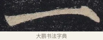 一 · 褚遂良 · 楷书（书体参考） · 唐 褚遂良 雁塔圣教序 东京 · 第 32 页
