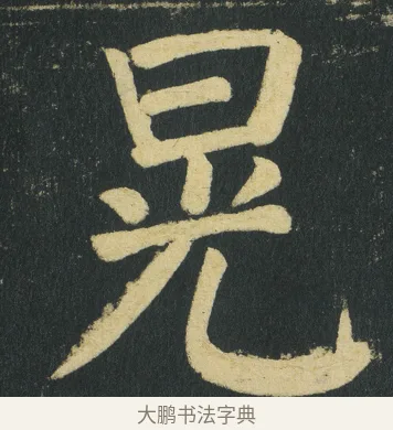 晃 · 颜真卿 · 楷书（书体参考） · 颜家庙碑 · 第 163 页