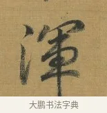 渾 · 赵构 · 行书（书体参考） · 杜甫即事诗帖 · 第 1 页