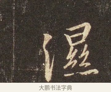 濕 · 王羲之 · 行书（书体参考） · 圣教序 · 第 17 页