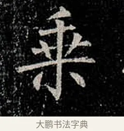 乘 · 柳公权 · 楷书（书体参考） · 金刚般若波罗蜜经 · 第 28 页