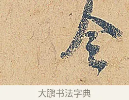 令 · 徐铉 · 行书（书体参考） · 私诚帖 · 第 1 页