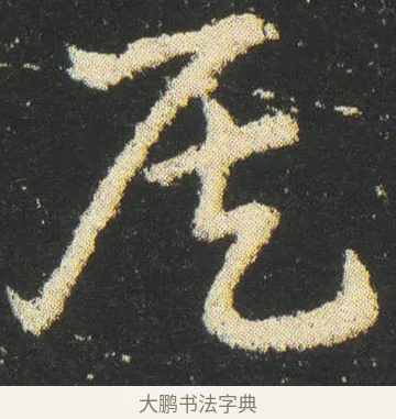 侯 · 皇象 · 章草（书体参考） · 急就章 · 第 38 页