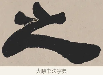 之 · 吴熙载 · 隶书（书体参考） · 欧阳永叔卷 · 第 1 页