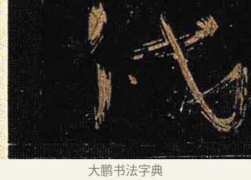 伐 · 怀素 · 草书（书体参考） · 大草千字文 · 第 4 页