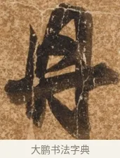 丹 · 陈继儒 · 行书（书体参考） · 四首诗 · 第 1 页