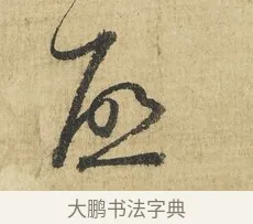 啟 · 吴说 · 行书（书体参考） · 明善宗簿帖 · 第 1 页