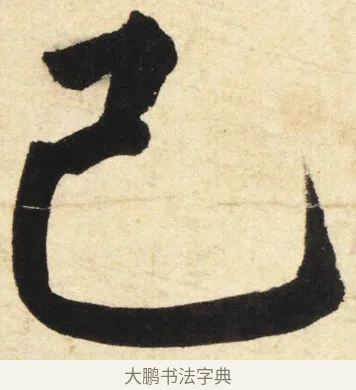 己 · 姜立纲 · 楷书（书体参考） · 东铭册 · 第 3 页