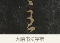 主 · 虞世南 · 行书（书体参考） · 汝南公主墓志 · 第 2 页