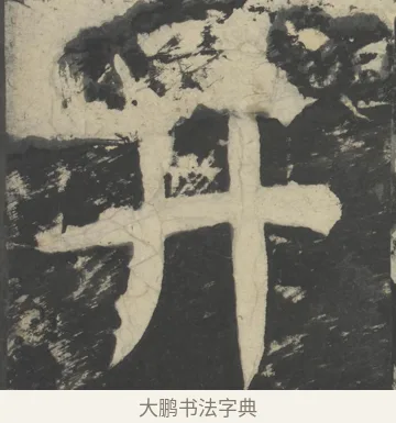 井 · 颜真卿 · 楷书（书体参考） · 八关斋会报德记 · 第 53 页