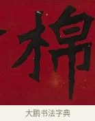 棉 · 李瑞清 · 楷书（书体参考） · 楷书李太夫人七秩寿序八屏 · 第 7 页