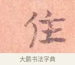 住 · 司马光 · 楷书（书体参考） · 宁州帖 · 第 1 页
