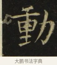 動 · 张旭 · 楷书（书体参考） · 郎官石柱记 · 第 3 页