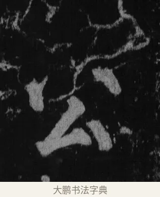 公 · 徐浩 · 楷书（书体参考） · 不空和尚碑 · 第 4 页