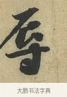 辱 · 赵令畤 · 行书（书体参考） · 赐茶帖 · 第 1 页