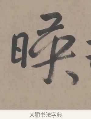 暎 · 朱耷 · 行书（书体参考） · 临兰亭序（轴） · 第 1 页