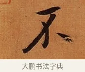 不 · 王珣 · 行书（书体参考） · 伯远帖 · 第 1 页