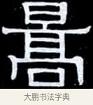 暠 · 伊秉绶 · 隶书（书体参考） · 光孝寺虞仲翔祠碑 · 第 12 页