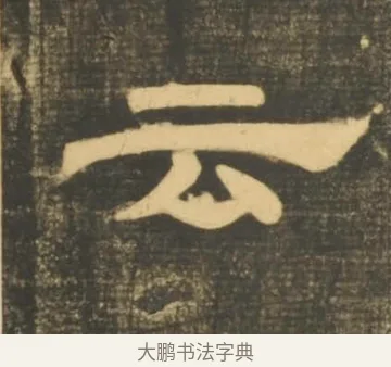 云 · 李隆基 · 隶书（书体参考） · 石台孝经 · 第 81 页