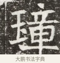 璋 · 佚名 · 魏碑（书体参考） · 北魏元钻远墓志铭 · 第 1 页