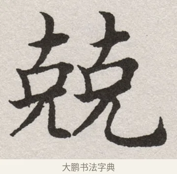 兢 · 沈尹默 · 楷书（书体参考） · 孙蕉轩九十大寿册页 · 第 29 页