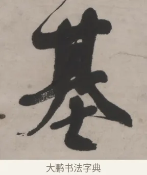 基 · 何绍基 · 行书（书体参考） · 山势泉流七言联 · 第 1 页