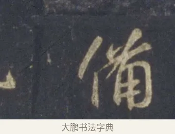 備 · 王羲之 · 行书（书体参考） · 圣教序 · 第 18 页