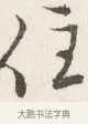 住 · 边寿民 · 行书（书体参考） · 行书四时田园杂兴八首册页 · 第 1 页