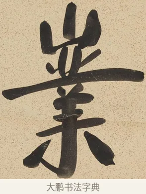 嶪 · 郑孝胥 · 行书（书体参考） · 行书八言联 · 第 1 页
