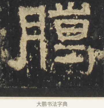 臘 · 佚名 · 隶书（书体参考） · 张迁碑 隶书 明初拓本 · 第 11 页