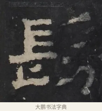 髣 · 佚名 · 隶书（书体参考） · 孔羡碑 · 第 11 页
