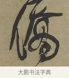 僑 · 傅山 · 行书（书体参考） · 行书塞上逢卢仝诗轴 · 第 1 页