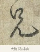 兄 · 蔡卞 · 行书（书体参考） · 雪意帖 · 第 1 页