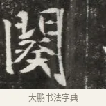 闋 · 佚名 · 魏碑（书体参考） · 北魏元钦墓志铭 · 第 1 页