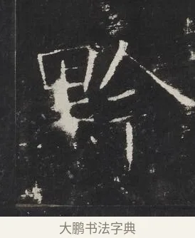 黔 · 佚名 · 楷书（书体参考） · 龙藏寺碑 · 第 9 页