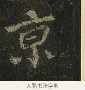 京 · 李邕 · 行书（书体参考） · 麓山寺碑 · 第 37 页