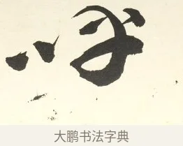 呼 · 铁保 · 行书（书体参考） · 行书滕王阁序卷 · 第 11 页
