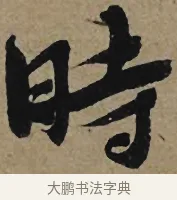 時 · 李孝光 · 行书（书体参考） · 发建业帖 · 第 1 页