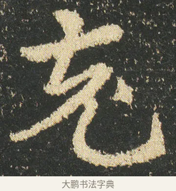 充 · 皇象 · 章草（书体参考） · 急就章 · 第 8 页