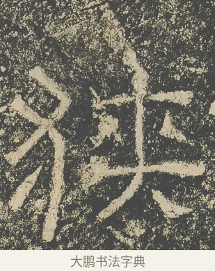 狹 · 仇靖 · 隶书（书体参考） · 西狭颂 · 第 14 页