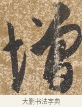 增 · 陈淳 · 行书（书体参考） · 行草重九诗扇面 · 第 1 页