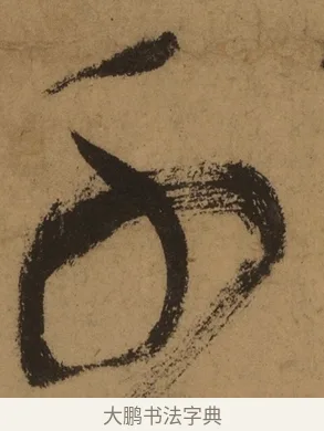 千 · 张旭 · 草书（书体参考） · 唐 张旭 古诗四帖 · 第 1 页