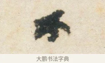 不 · 杨凝式 · 行书（书体参考） · 卢鸿草堂十志图跋 · 第 1 页
