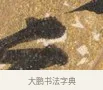 沾 · 吴宽 · 行书（书体参考） · 喜雨诗 · 第 1 页