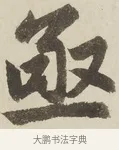 亟 · 赵孟頫 · 楷书（书体参考） · 三门记 · 第 2 页