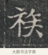 祜 · 佚名 · 楷书（书体参考） · 李君墓志 · 第 1 页
