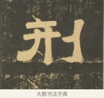 刑 · 李隆基 · 隶书（书体参考） · 石台孝经 · 第 24 页